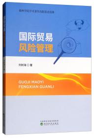 国际贸易风险管理