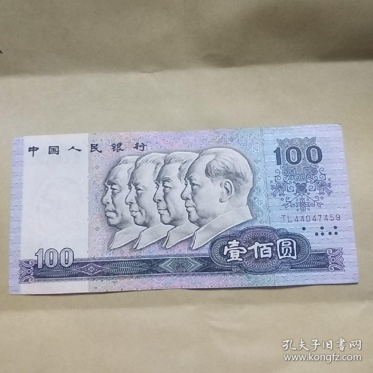 第四套人民币 90版 100元(4)