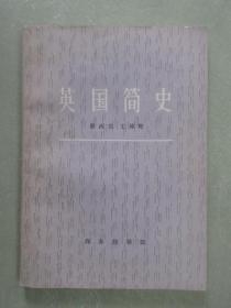 英国简史