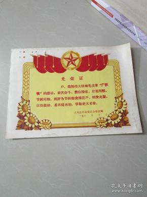 文革时期奖状型光荣证:广积粮节约粮食模范户光荣证(红旗,五角星都是