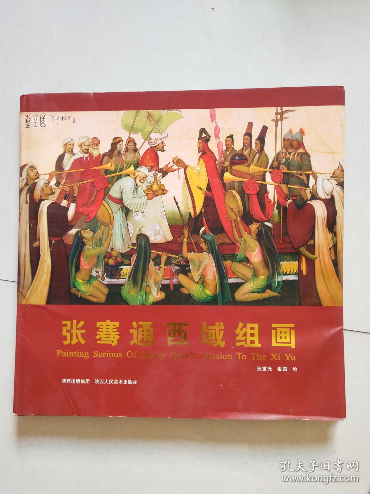 张骞通西域组画
