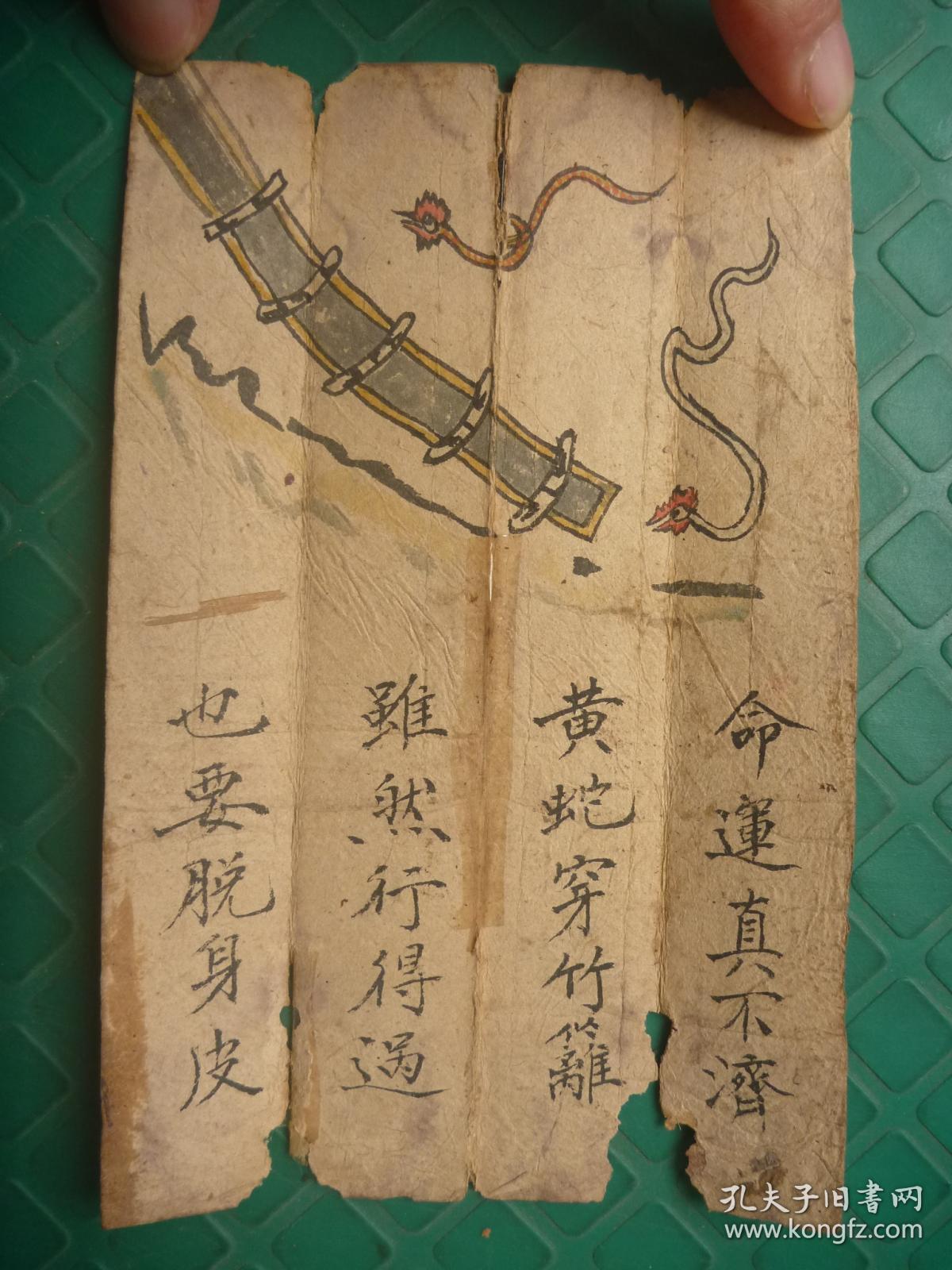 算命实物*清彩绘精写本*三命通会天官,地舆,人应,流年