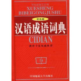 汉语成语词典（双色版）