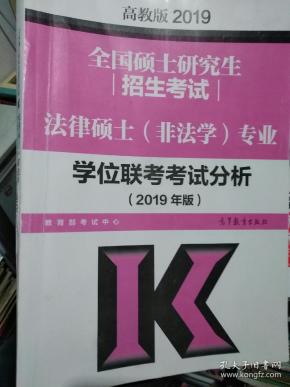 高教版2019法律硕士(非法学)专业学位联考考试