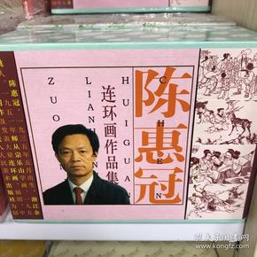 陈惠冠连环画作品集 50开盒装10本平装