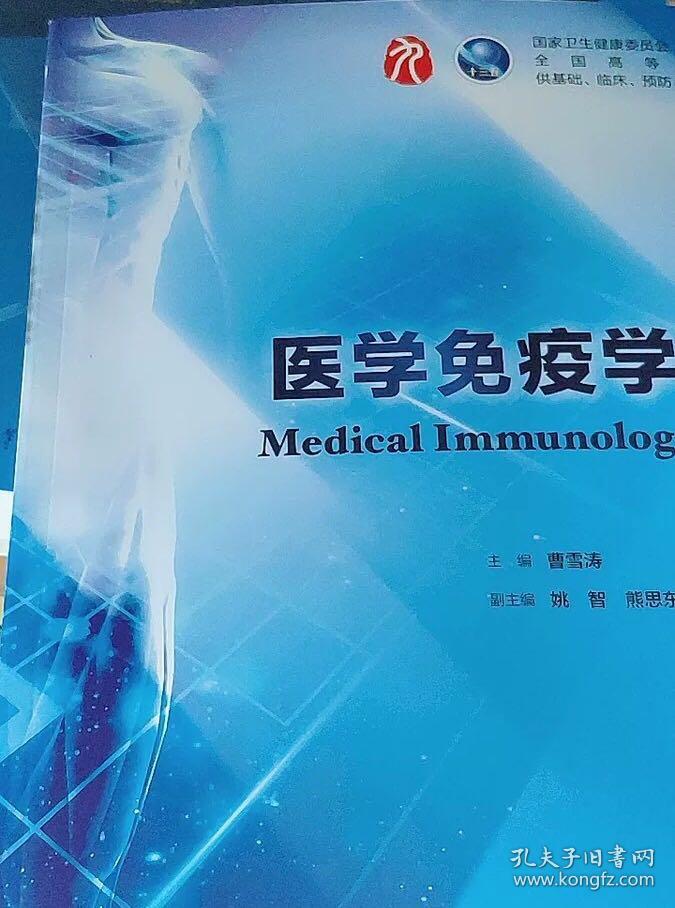 医学免疫学 (第7版)第七版 曹雪涛 本科临床西医教材