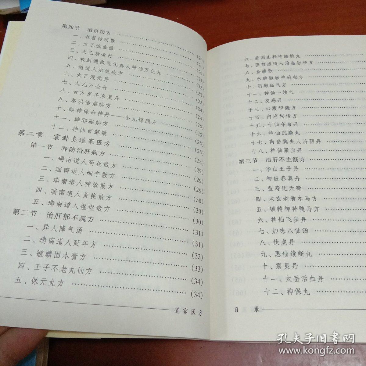 稀缺道医医书:道家针灸 道家药膳 道家医方 三册全合售(中国道家医学
