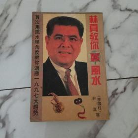 林真教你睇风水