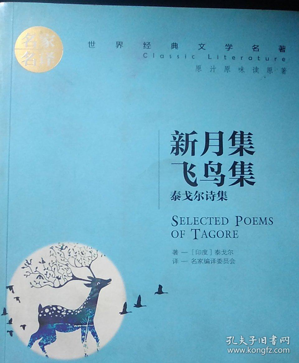 新月集·飞鸟集
