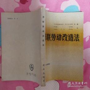苏联劳动改造法