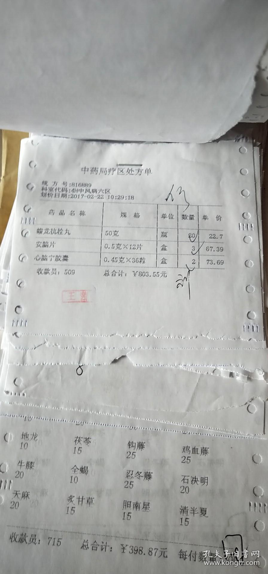 苏家屯(血栓病人中药处方单)2