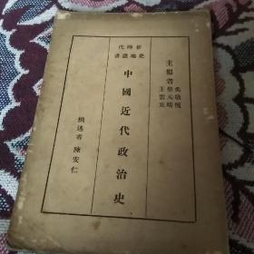 民国旧书: 中国近代政治史