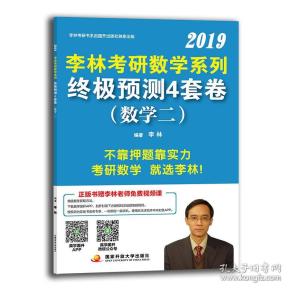 李林考研数学系列终极预测4套卷(数学二)