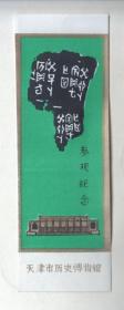 塑质门券一张 《天津市历史博物馆 参观纪念》