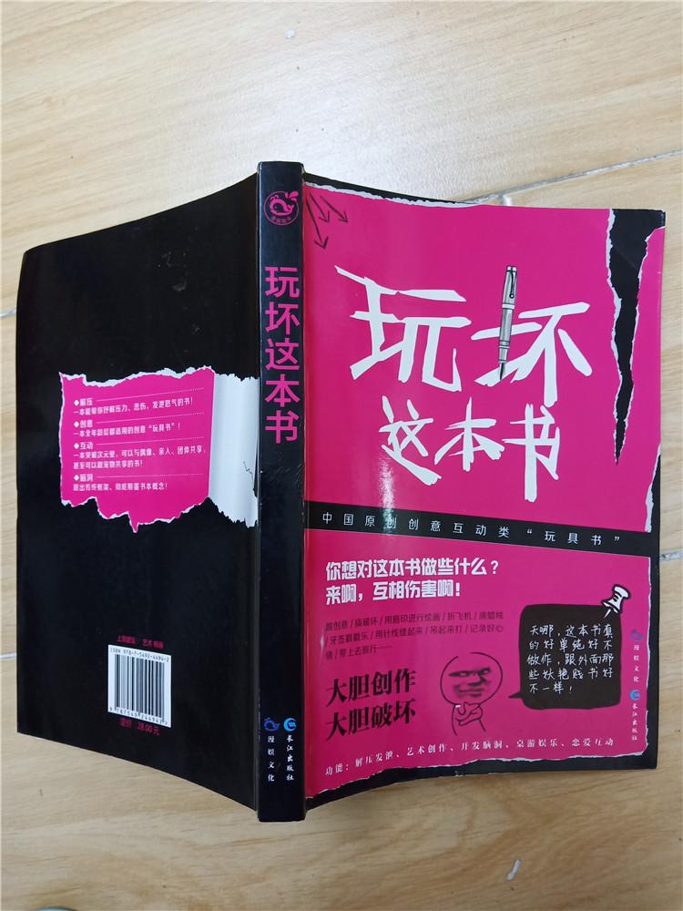 玩坏这本书