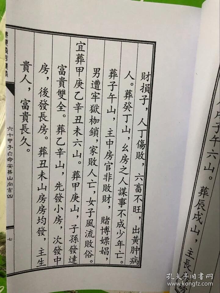 六十仙命配二十四山吉凶断法 六十甲子亡命 塟经分金山向