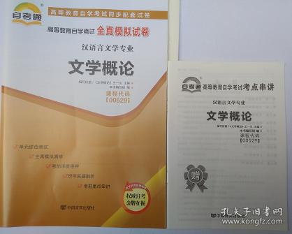 正版 00259 0259 文学概论自考通试卷 全真模
