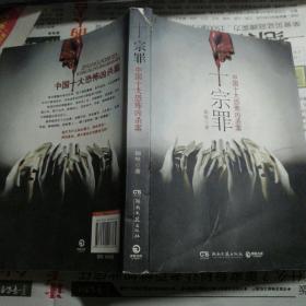 十宗罪中国十大恐怖凶案