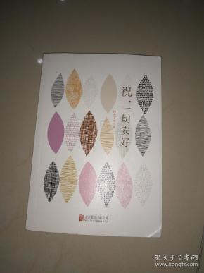 祝,一切安好