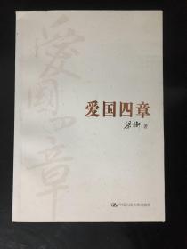 爱国四章(建国65周年献礼书:著名政论散文家梁