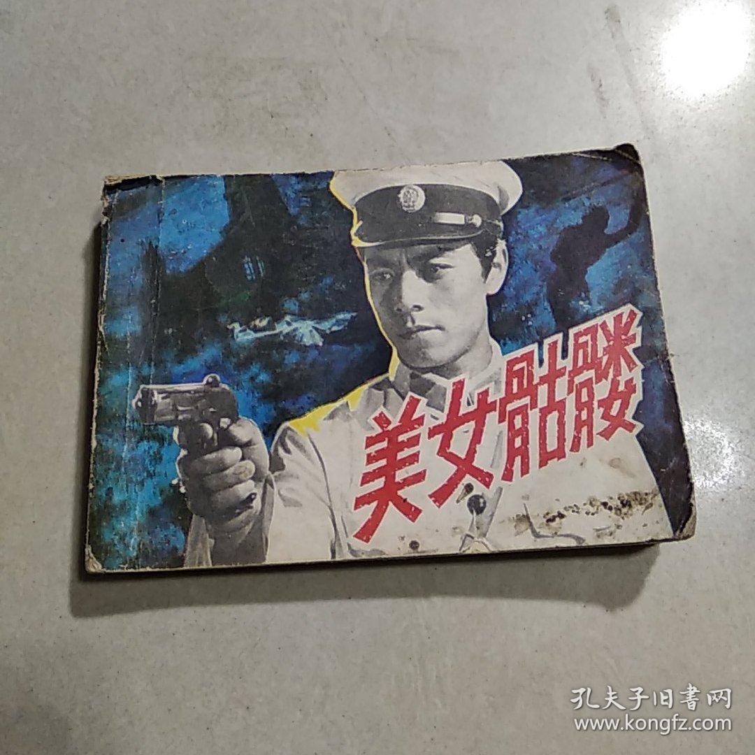 美女骷髅 连环画_不详_孔夫子旧书网