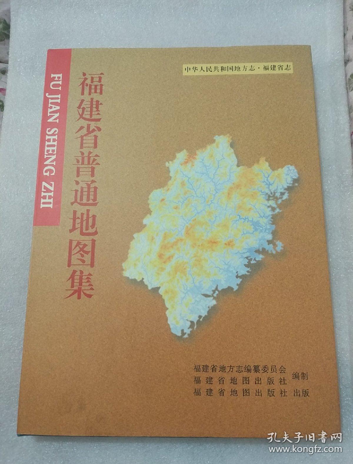 福建省普通地图集精装