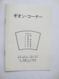 日本茶道、琴...展览宣传册