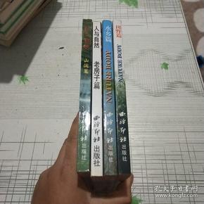 人与自然(山涧篇,水乡篇,田野篇,老房子篇)【共4册全)
