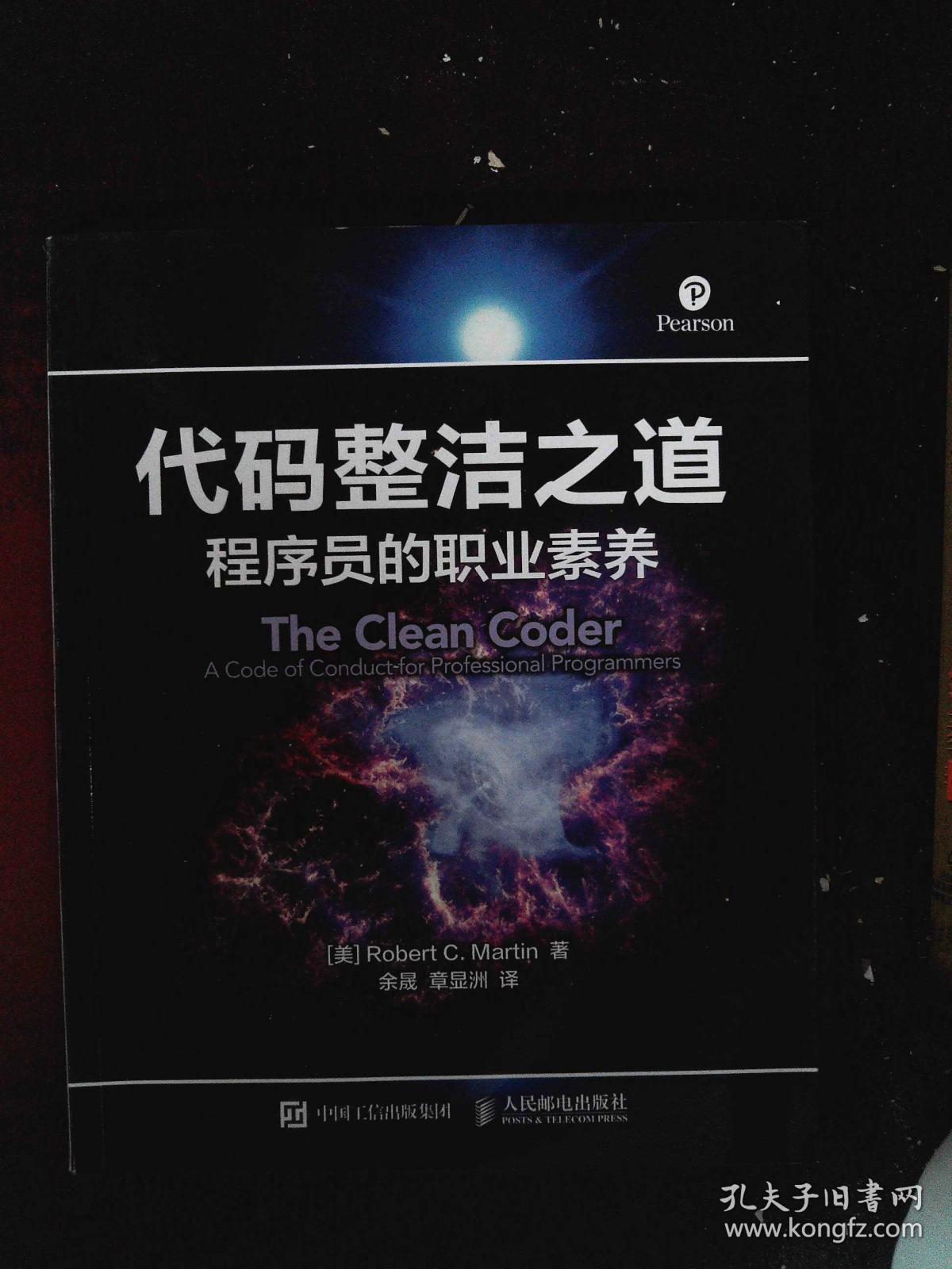 代码整洁之道 程序员的职业素养