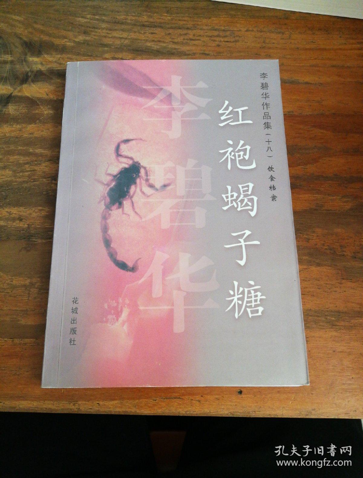 李碧华作品集:红袍蝎子糖
