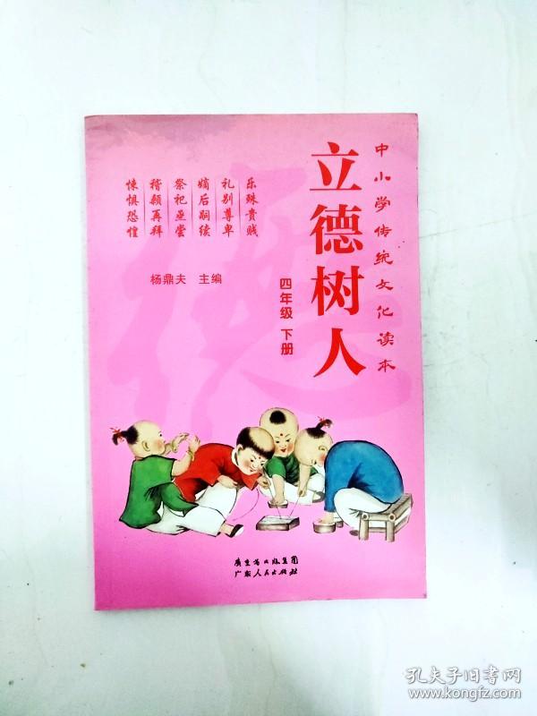 dr195461 中小学传统文化读本·立德树人 四年级下册【一版一印】