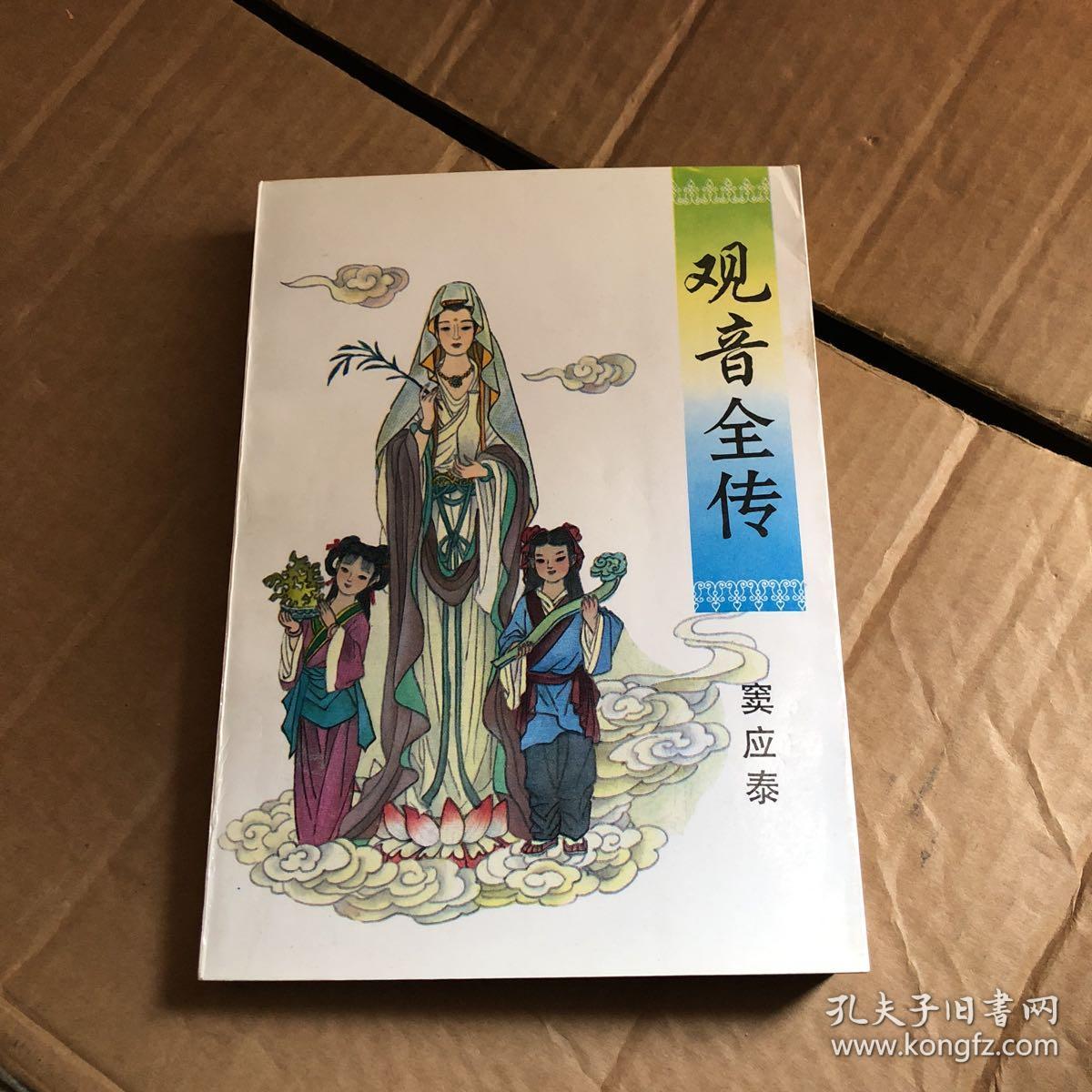 观音全传