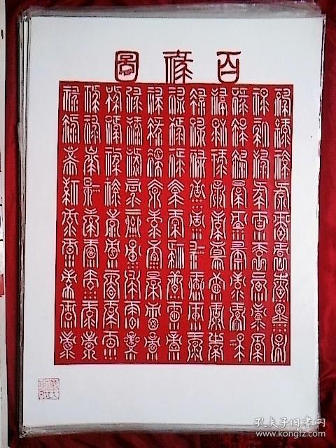 万氏剪纸 百禄图(底版面积参考厘米:35x49)