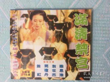 盒装VCD:满清禁宫(翁虹、苑琼丹、梁思清、王