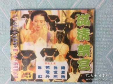 盒装VCD:满清禁宫(翁虹、苑琼丹、梁思清、王