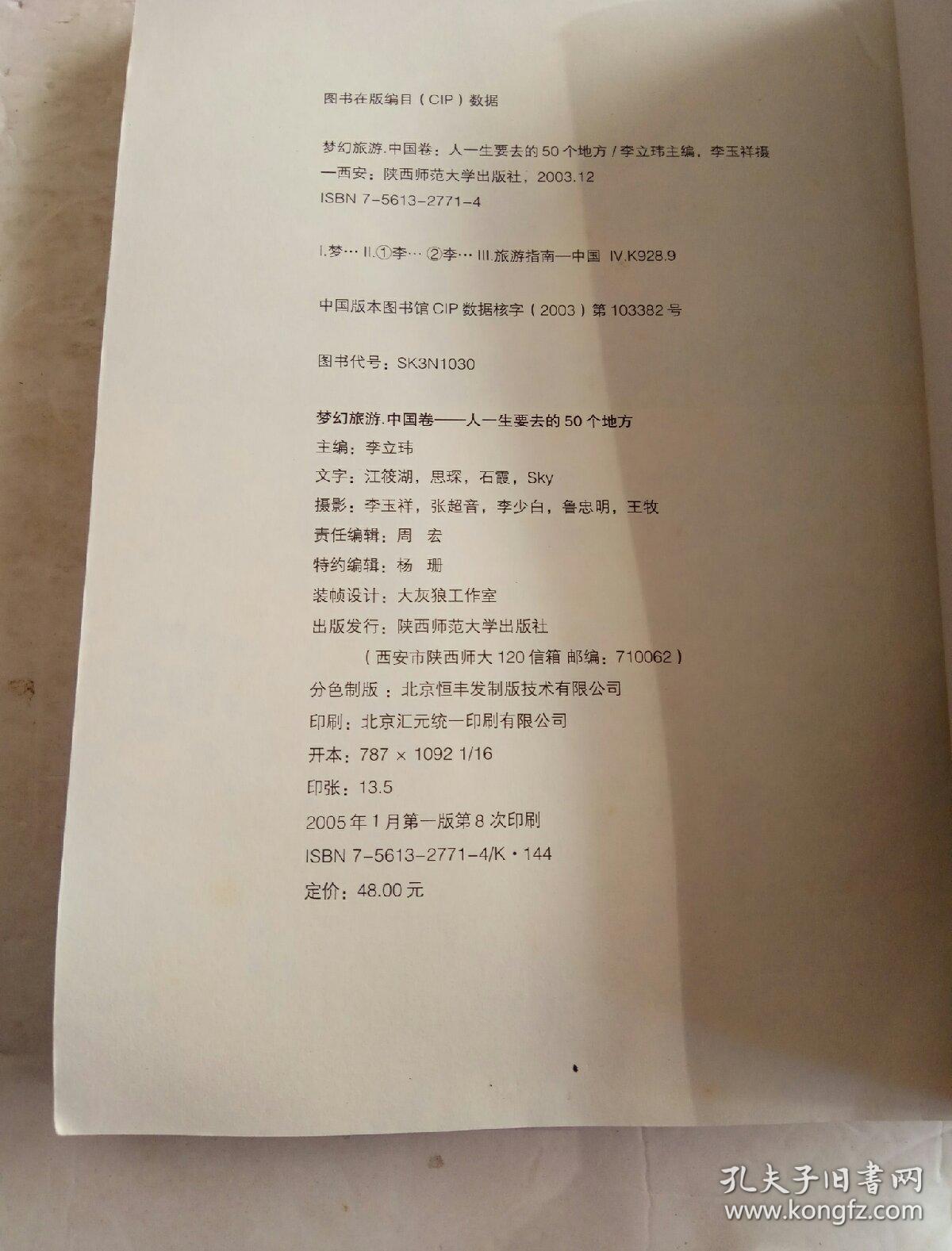 人一生要去的50个地方-中国卷