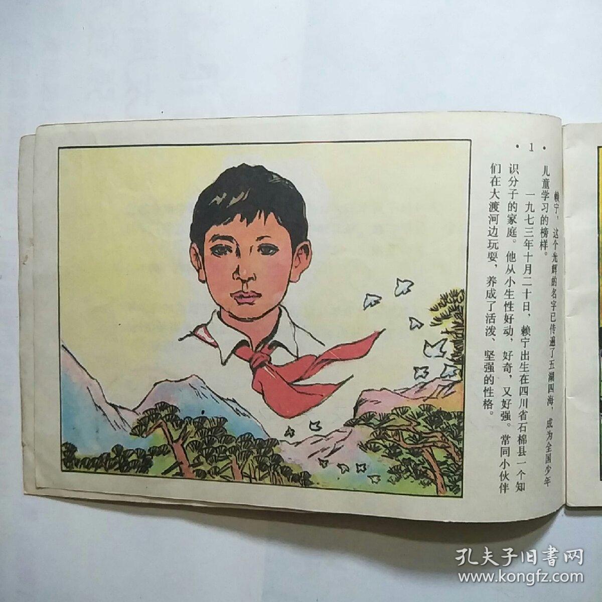 连环画英雄少年赖宁横32开1990年1版1印