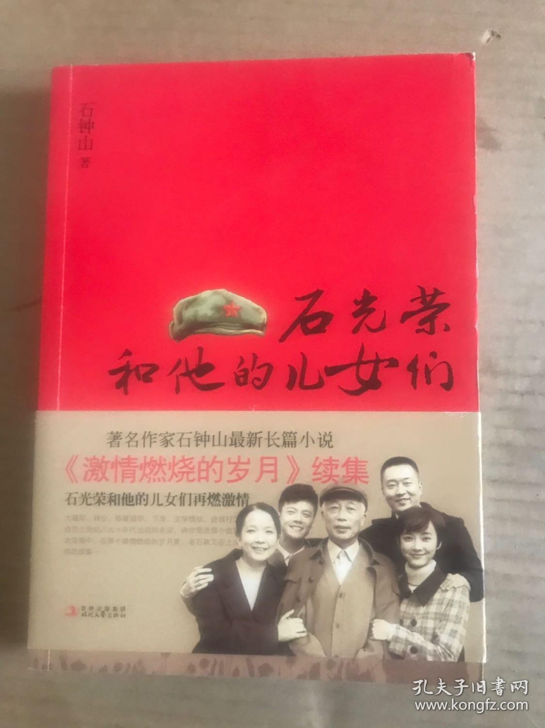 石光荣和他的儿女们_石钟山 著_孔夫子旧书网