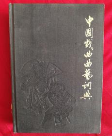 中国戏曲曲艺词典（一版一印）