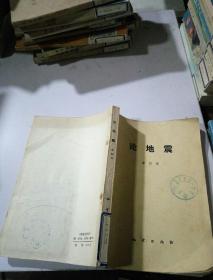 論地震