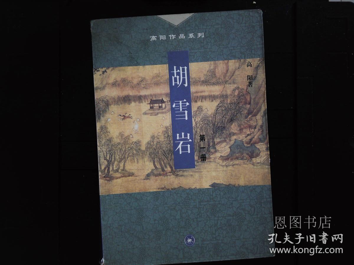 高阳作品系列:胡雪岩 1-3册,三联书店出版,_台湾)高阳