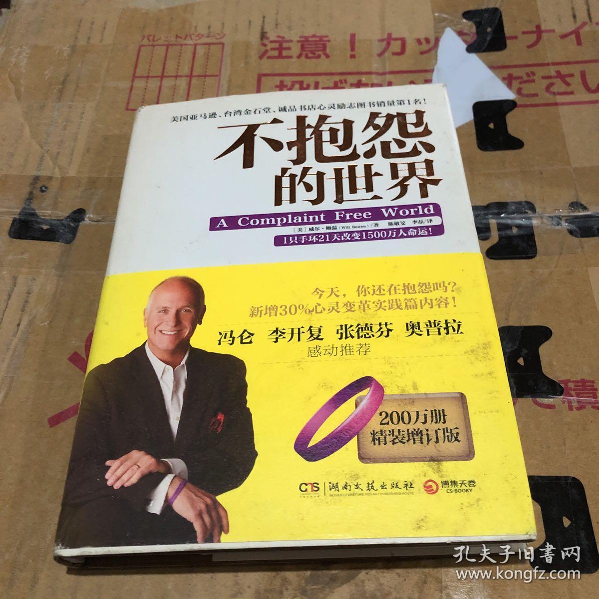 不抱怨的世界 (精装)