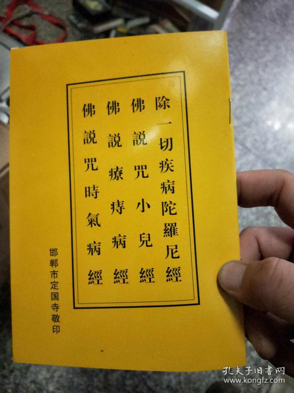 除一切疾病陀罗尼经 佛说咒小儿经 佛说疗痔病经 佛说