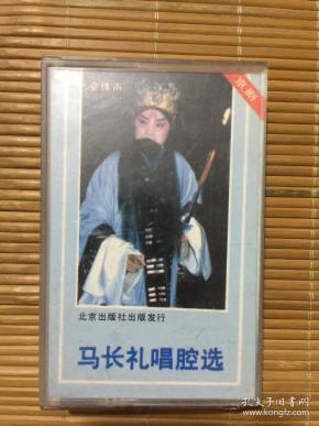 京剧磁带 马长礼唱腔选——碰碑 一捧雪 三家店 洪羊洞 空城计