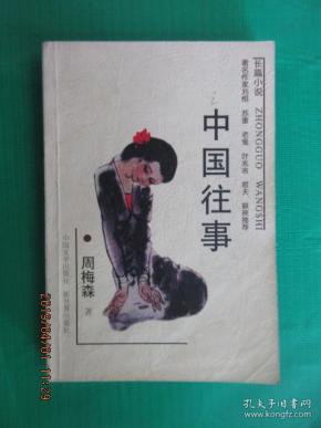 中国往事