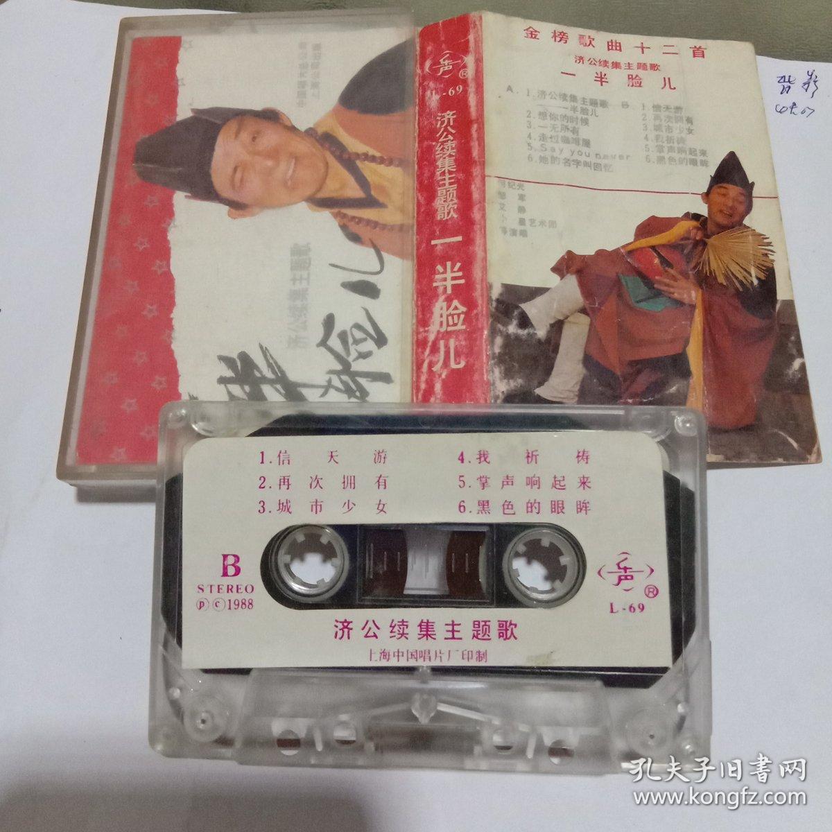 老磁带-(济公)续集主题歌(一半脸儿)