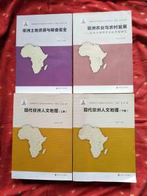 非洲资源开发与中非能源合作安全研究丛书 4本