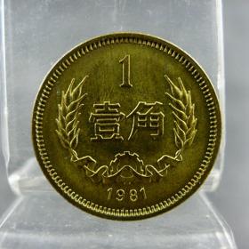 原光黄铜壹角硬币第三套人民币收藏保真包老纪念币硬币人民币收藏