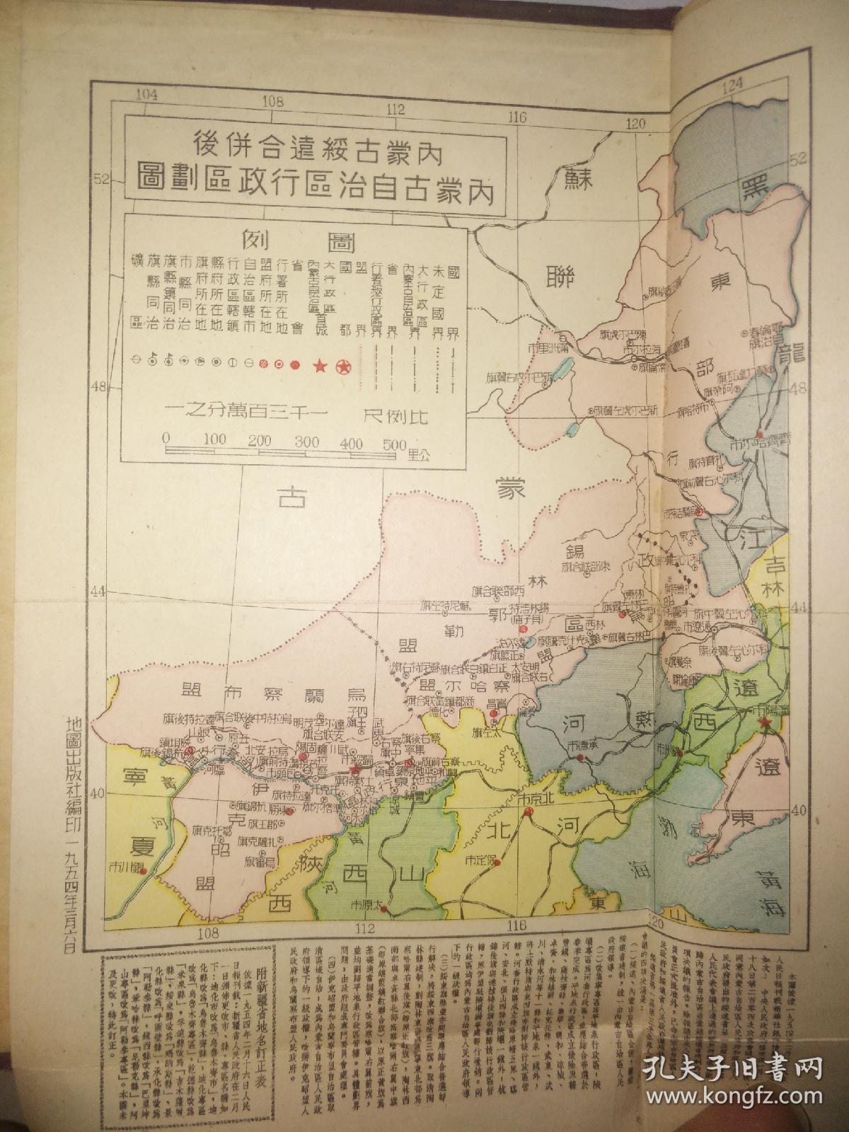 中华人民共和国分省精图(附绥远省,内蒙古合并后图)包邮快递!