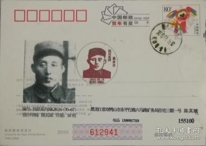 《东北抗日联第第六军军长戴鸿宾纪念片.有收寄戳,投递戳.